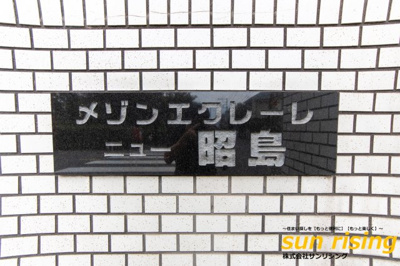  | メゾンエクレーレニュー昭島