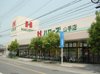 【周辺】 | アウラ山手 | ハローズ山手店（スーパー）まで1,186ｍ