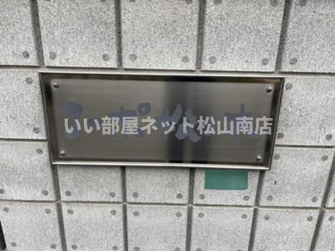 【その他】 | コーポ松ノ木