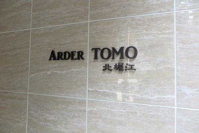 アルデールトモ北堀江のエントランス