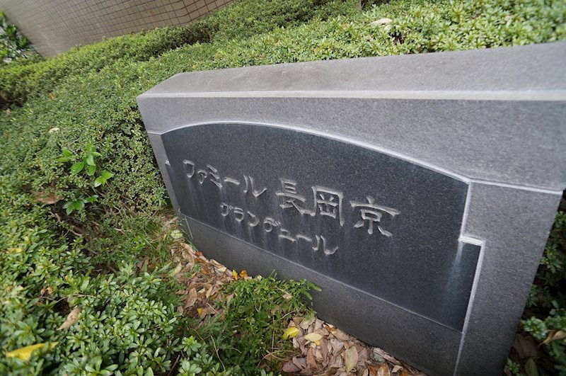 ファミール長岡京グランデュールのその他