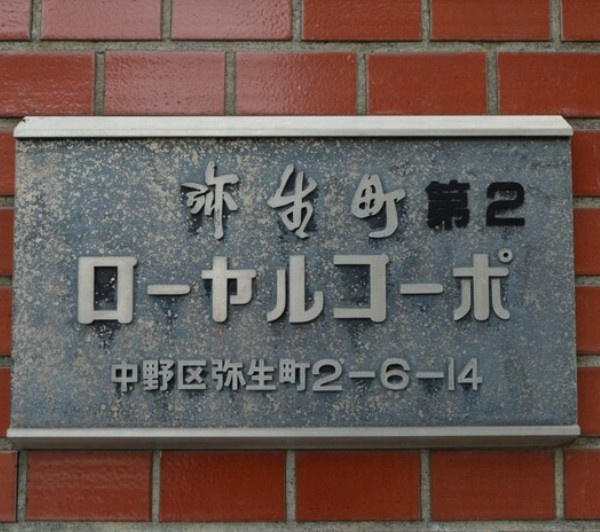 弥生町第２ローヤルコーポのその他
