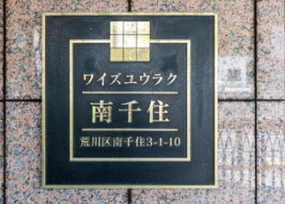 【その他】 | ワイズユウラク南千住