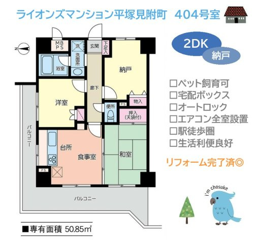 【現地画像あり】ライオンズマンション平塚見附町の間取り|２ＤＫ＋Ｓの間取りで暮らしに合わせて使い分けができる住まい◎
内装リフォーム完了し、気持ち良く新生活がスタートできる室内へ生まれ変わりました。