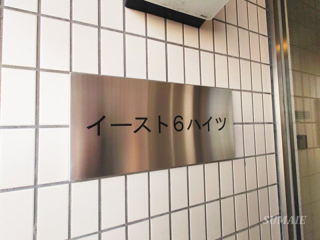 イースト6ハイツのその他共用部分|ランドマークです☆