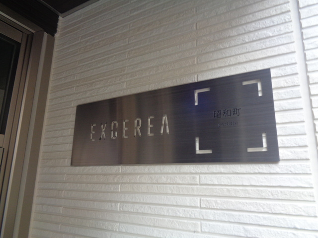 エクセリア昭和町の周辺|ランドマークです！