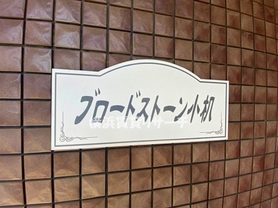 【その他】 | ブロードストーン小机