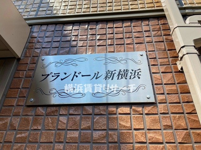  | プランドール新横浜