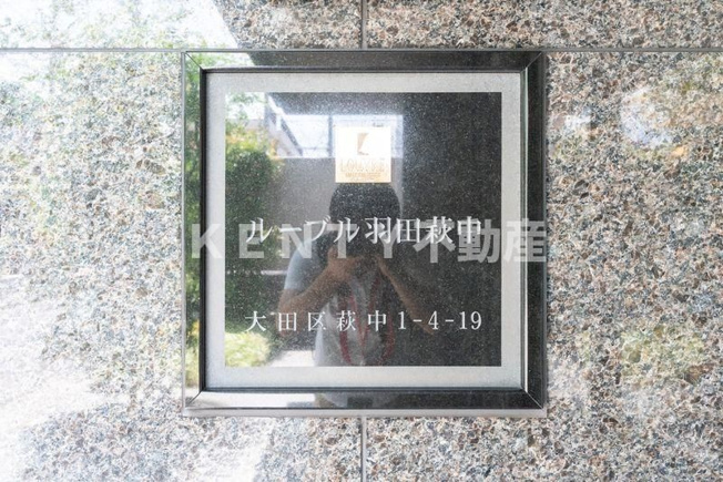 【その他】 | ルーブル羽田萩中