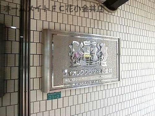 【エントランス】 | ライオンズプラザ花小金井