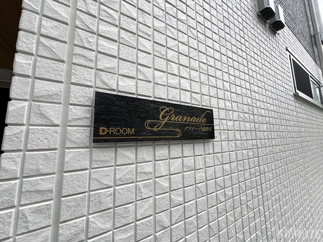 グラナーデ滝野川の周辺|ランドマークです☆