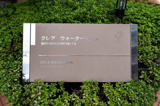 クレアウォーターマークのその他共用部分