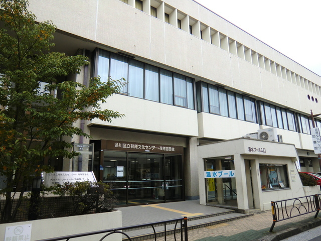 プレジール品川のその他|品川区立荏原文化センター