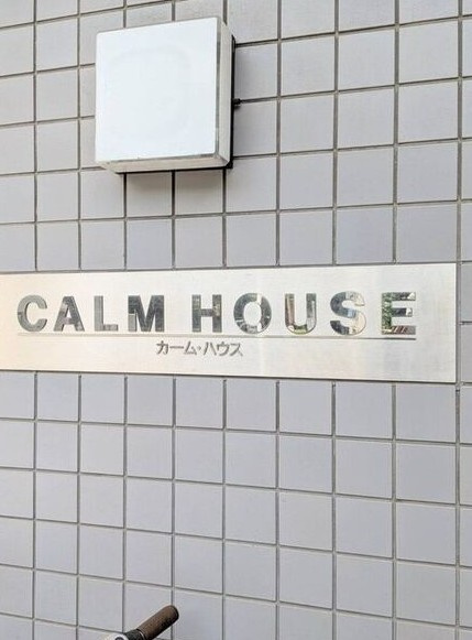 カームハウスのその他共用部分