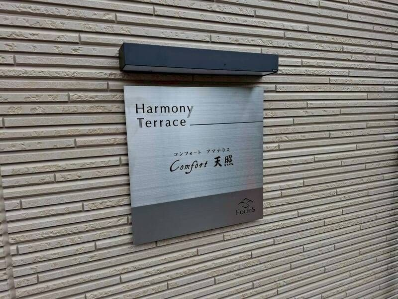 Comfort天照のエントランス