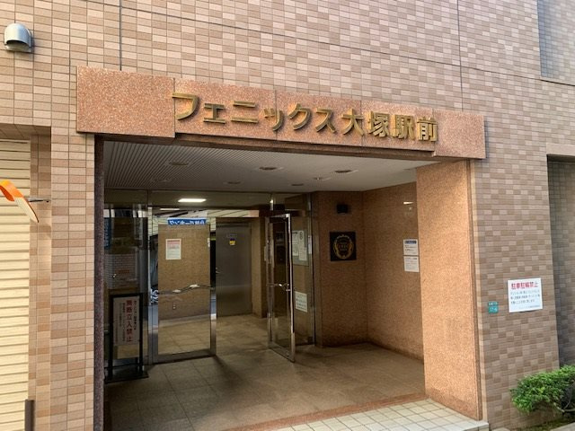 フェニックス大塚駅前のエントランス