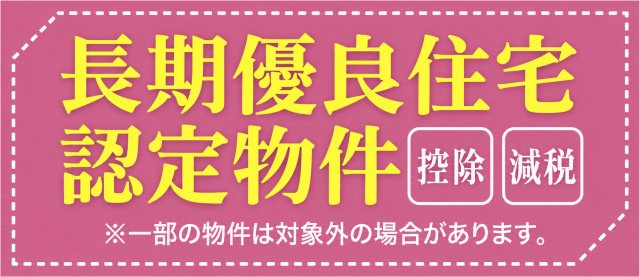 昭島市拝島町４丁目　新築戸建全6棟のその他|長期優良住宅認定。長く安心・快適に暮らせるよう、耐久性や省エネルギー性など一定の基準を満たした住まいです。