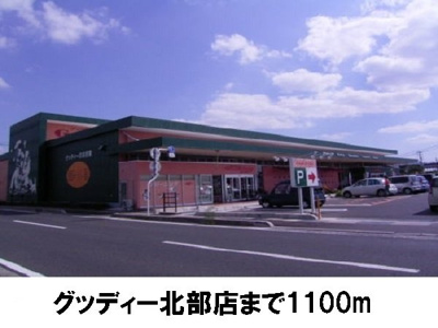 【周辺】 | シャルム中野Ｂ | グッディー北部店まで1100m