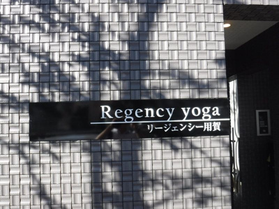 【その他】 | リージェンシー用賀