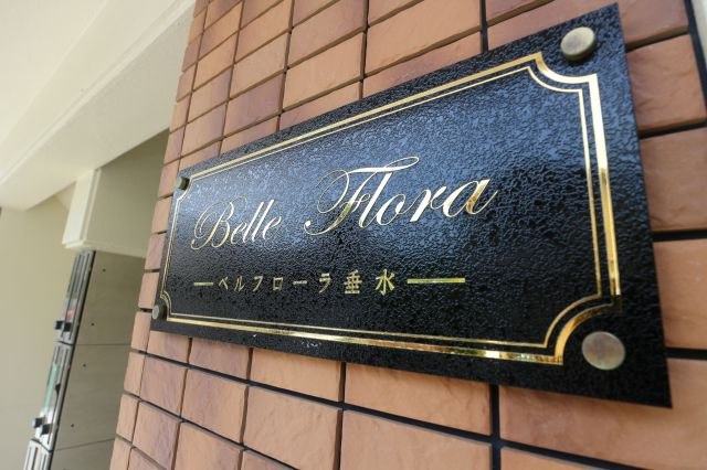ベルフローラ垂水のその他