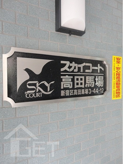 スカイコート高田馬場の設備