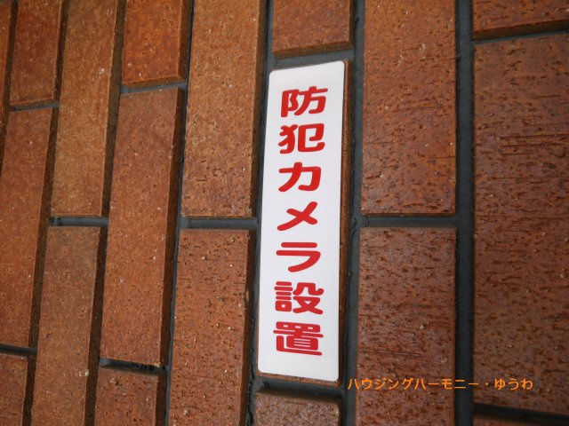 【その他共用部分】 | サンシュウ常盤台第二コーポ | 防犯カメラが備え付けられていますので、万が一にも安心です。