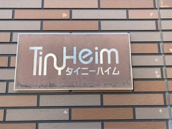 【エントランス】 | タイニーハイム