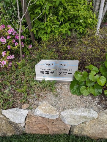 照葉ザ・タワーのその他共用部分