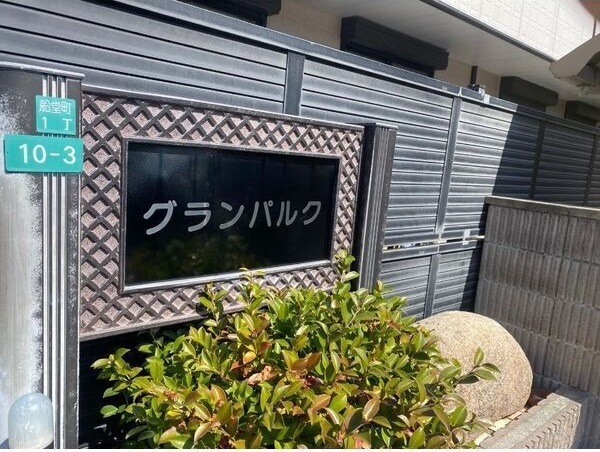 【エントランス】 | グランパルク