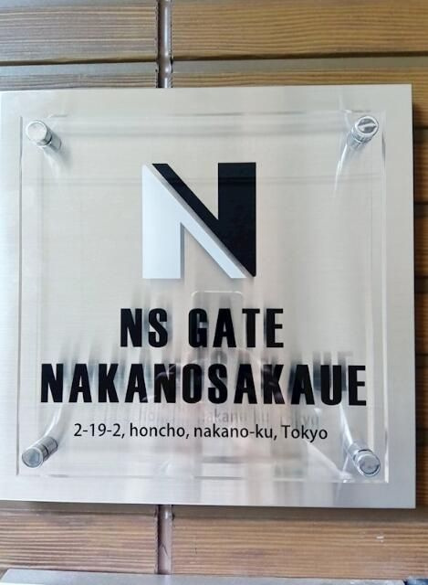 ＮＳＧＡＴＥ中野坂上のその他