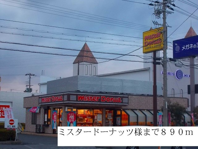 リジェールⅡの周辺|ミスタードーナッツ様まで890m