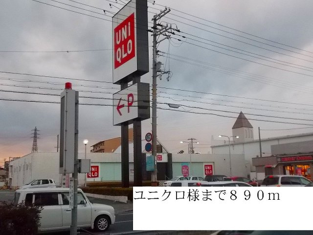 リジェールⅡの周辺|ユニクロ様まで890m