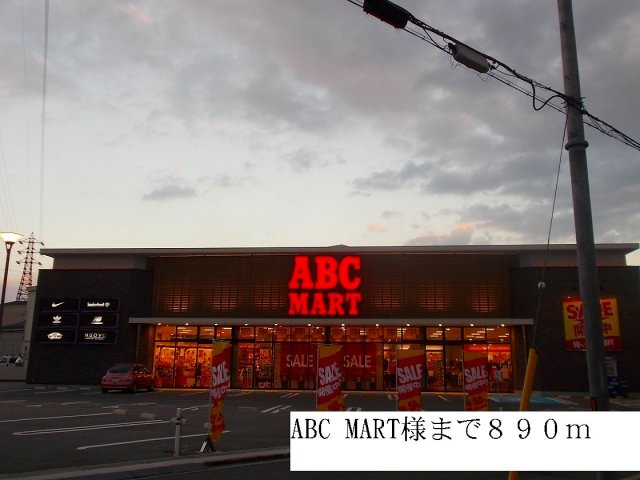 リジェールⅡの周辺|ABC MART様まで890m