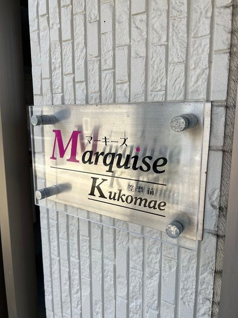 マーキーズ空港前