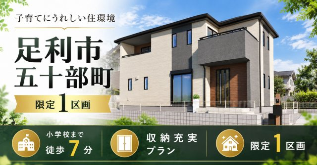 ■足利市五十部町【全1区画】ファイブイズタウンの画像