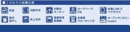 秦野市沼代新町　新築一戸建て　2号棟の設備|設備仕様
