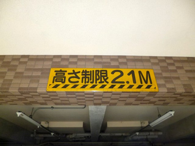 【駐車場】 | サンライズコスモスⅢ地下駐車場