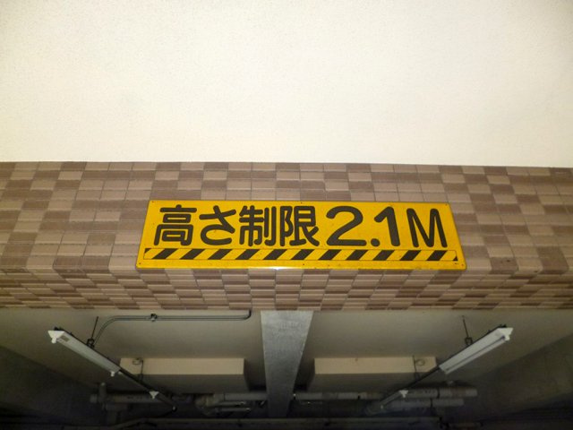 【駐車場】 | サンライズコスモスⅢ地下駐車場