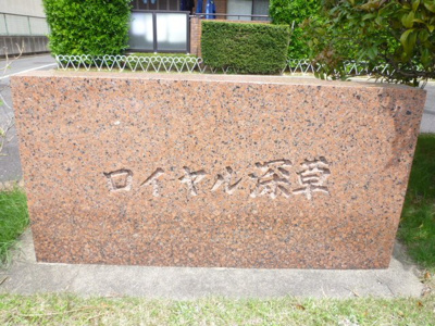 【その他】 | ロイヤル深草