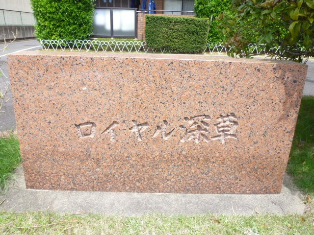 【その他】 | ロイヤル深草