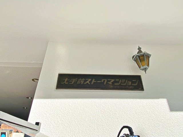 大手前ストークマンションの外観