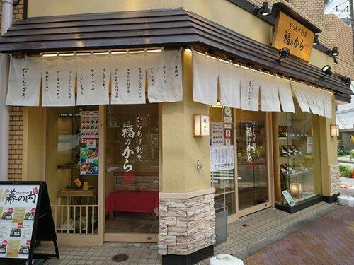 【周辺】 | ブライズ三軒茶屋 | 福のから三軒茶屋世田…まで59m