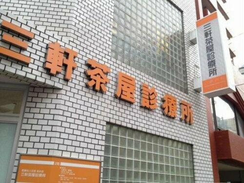 【周辺】 | ブライズ三軒茶屋 | 三軒茶屋診療所まで68m