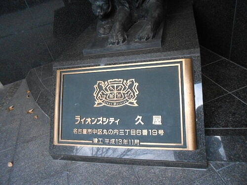 ライオンズシティ久屋のその他|館銘板　※前回募集図面2014年8月撮影の写真