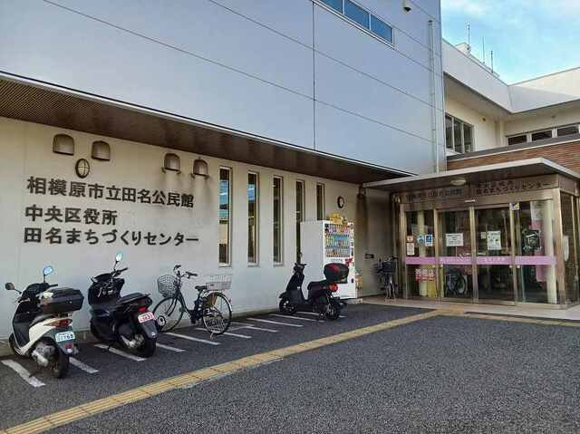 トラッド光の周辺|相模原市立田名公民館まで650m