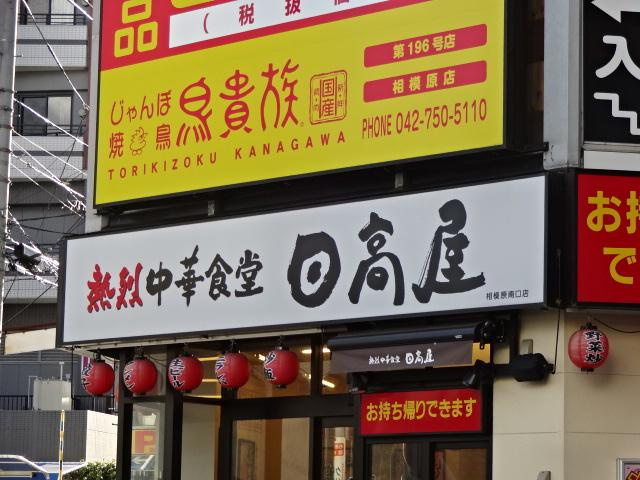サンフェリーチェの周辺|中華食堂日高屋相模原南口店まで231ｍ