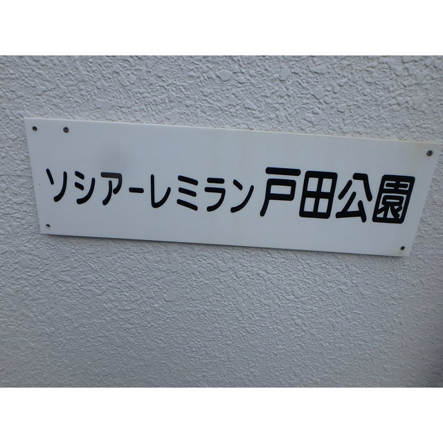 ソシアーレミラン戸田公園の外観
