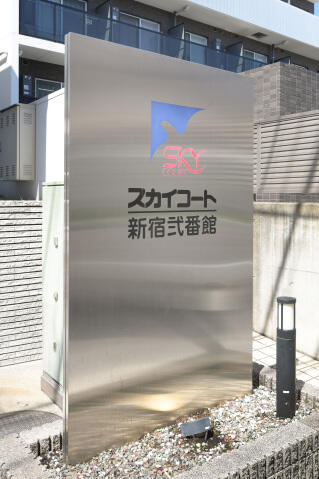 スカイコート新宿弐番館のその他
