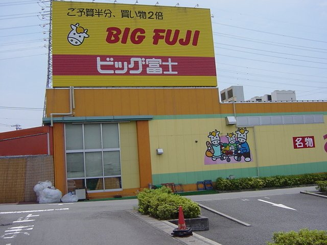 一風館の周辺|その他「ビック富士（スーパー）まで1200m」