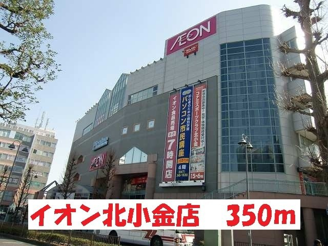 ウルリヒト　北小金の周辺|イオン北小金店まで350m
